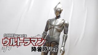 【S.H.Figuarts】何だか初⁉遥か遠い星からやって来た銀色の宇宙人『S.H.Figuartsウルトラマン（シン・ウルトラマン）降着時Ver』を開封レビュー。