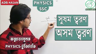 সুষম ত্বরণ ও অসম ত্বরণ কাকে বলে  । অনুধাবনমূলক | গতি SSC physics | Nine Ten