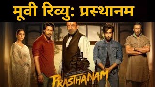 Prasthanam Movie Review || Public Review | Sanjay Dutt, Jackie Shroff,Manisha Koirala