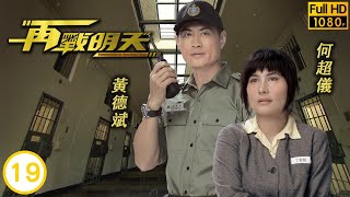 TVB警匪劇 | 再戰明天19/20 | 上升(上升)為救人願當人質 | 吳啟華 | 徐子珊 | 王浩信|何超儀 | 粵語中字 | 2014 |Tomorrow Is Another Day