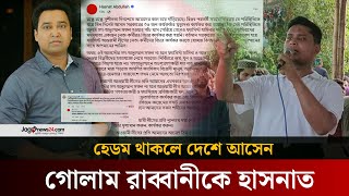 হাসনাতদের বিচার চান গোলাম রাব্বানী, দেশে আসার আহ্বান হাসনাতের  | Hasnat Abdullah  | Golam Robbani