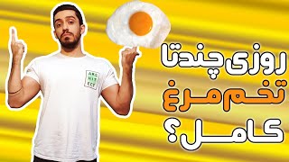 چندتا زرده تخم مرغ در طول روز بخورم؟!