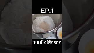 เทคนิคขนมปังไส้กรอก EP.1 #ขนมปังกงจักร #ขนมปัง #ไส้กรอก #ขนม #ขนมทำเอง #patisserie_th #patisserie