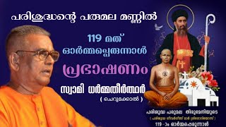 പരുമലപള്ളി 119 മത് ഓർമ്മപെരുന്നാളിൽ ധർമ്മ തീർത്ഥർ സ്വാമികൾ  ആത്മീയ പ്രഭാഷണം