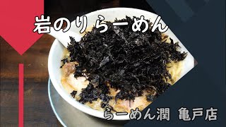 【岩のりラーメン】らーめん潤 亀戸店　東京/TOKYO/도쿄