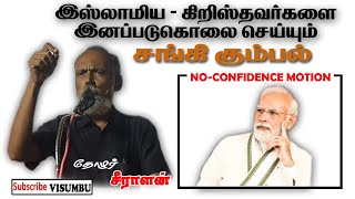 முஸ்லிம் - கிறித்துவ மக்களை இனப்படுகொலை செய்யும் சங்கி கும்பல் | சீராளன் | புஇமு |