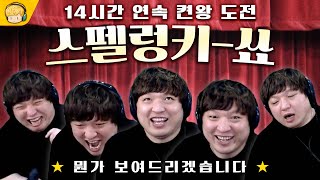 14시간 동안 스스로 고통받는 사람이 있다? 풍월량의 스펠렁키쇼 - 지옥 켠왕