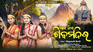 ASA JIMA AME SHIBA MANDIRA || ଆସ ଜିମା ଆମେ ଶିବମନ୍ଦିର || BIGYENSHI BARIK ||OUTDOOR BOLBAM BHAJAN VIDEO