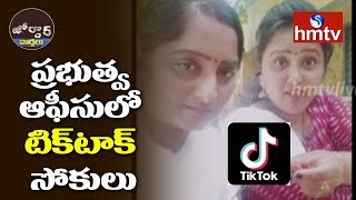 ప్రభుత్వ ఆఫీసులో టిక్‌టాక్‌ సోకులు || Tik Tok Fever To Government Employees | Jordar News | hmtv