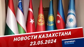 Новости Казахстана | 23.05.2024