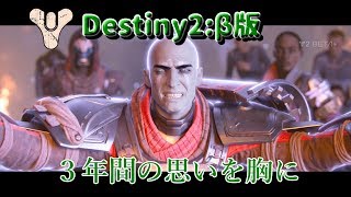 【Destiny 2：β版】３年間の思いを胸に次の舞台へ【PS4】ストーリー