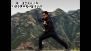 八極拳 郭澤儒老師 Bajiquan Master Guozeru