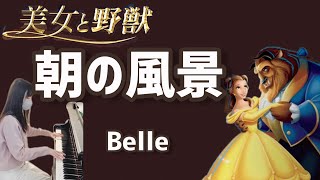 朝の風景/美女と野獣/アラン•メンケン/Belle/Beauty and the Beast/Alan Menken