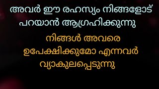 നിങ്ങൾ ഈ ബന്ധത്തിൽ നിന്ന് പിന്മാറുമോ എന്ന ചിന്ത അവരെആശങ്കപ്പെടുത്തുന്നു #malayalamtarot #tarot