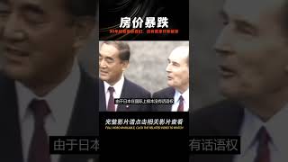 日本用30年時間的經驗告訴我們：房價暴跌，沒有贏家，只有輸家 #學歷史知識 #學歷史 #知識 #歷史 #外星人