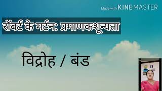 |रॉबर्ट मर्टन: प्रमाणक शून्यता| आधुनिक समाजशास्त्रीय विचारवंत| BA-IIIyear|