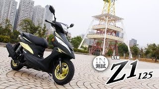 [IN測試] 輕巧有型 - SYM Z1 125