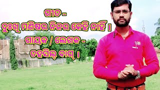 ଦୁଃଖି ମଣିଷର  ନିଜର କେହି ନାହିଁ ॥ Dukhi Nanisara Kehi Nahin  || By Tahasil Bag .