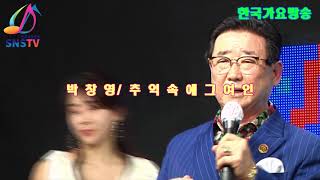 가수박창영-추억속에그여인(타이틀곡)-이성대(작사,작곡,편곡)-.신년음악회(2021)-한국가요방송 시청자3만명돌파기념축하공연-한국가요방송총연합회.010-7165-5099