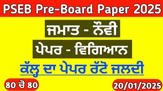 9th Science (ਵਿਗਿਆਨ) Pre board 2025 | Full Solved Paper | Pseb 9th Class Science 20 january paper