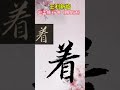 赵孟頫行书梅花诗12 王利新临帖分享 calligraphy chinesecalligraphy chineseart art chinesewriting