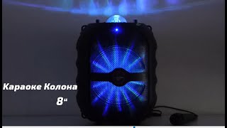 🔥 Караоке Тонколона 8 инча ✅ Цветомузика ✅ Bluetooth ✅Микрофон ✅ FM радио USB micro TF card player