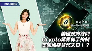 【高妹幣市新聞快訊】09/08/2021 美國政府終問Crypto業界伸手拎錢美國加密貨幣未日！？