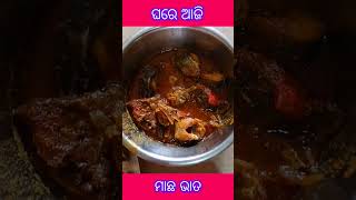 ଘରେ ଆଜି ମାଛ ଭାତ 🐟🐠#shorts#ytshorts