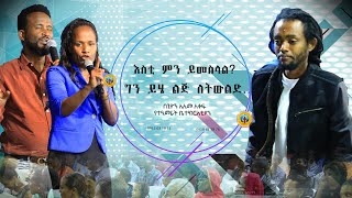 እስቲ ምን ይመስላል ? ግን ይሄ ልጅ ለትውልድ……