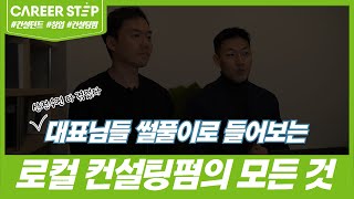 대한민국 로컬 컨설팅펌의 모든 것, 낱낱이 파헤쳐 보았습니다! (feat. T-PLUS, 헤브론스타, 네모파트너스, I&Company)