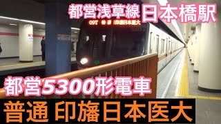 都営5300形【普通 印旛日本医大】都営浅草線日本橋駅で普通印旛日本医大行き都営5300形電車を撮影