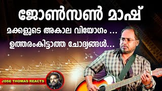 മനസ് നിറയെ സംഗീതവും ഹൃദയം നിറയെ സ്നേഹവും  നിറഞ്ഞിരുന്ന ജോൺസൺ... | Johnson Mash | Jose Thomas Reacts