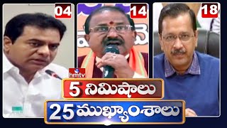 5 Minutes 25 Headlines | News Highlights | 28-01-2022 | hmtv Telugu News