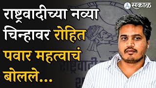 Rohit Pawar on NCP New Symbol: रोहित पवार राष्ट्रवादीच्या पवार गटाच्या नव्या चिन्हावर महत्वाचं बोलले