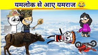 यमलोक से आए यमराज मांगू को लेने 😂 ।। Yamlok Se Aaye Yamraaj#rajasthanicomedy