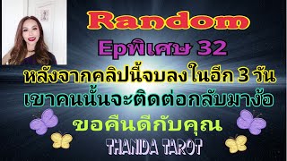 🎉🎉Random🎉🎉Epพิเศษ 32 หลังจากคลิปนี้จบลง👉ในอีก 3 วันเขาคนนั้นจะติดต่อกลับมาง้อขอคืนดีกับคุณ🍾🍻💥🥰