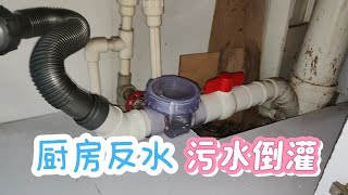 厨房下水道堵了住在二楼被污水倒灌，改造下水管完美解决后顾之忧