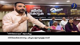 ‘സിനിമ കൊട്ടക’ റിയാദ് കേളി കുടുംബ വേദി | JEEVAN NEWS | RIYADH | KSA