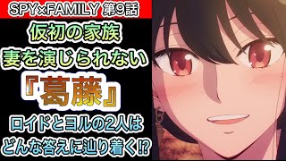 スパイとして疑うロイド‼︎仮初の家族に悩むヨル‼︎2人の出した答えとは⁉︎『SPY×FAMILY』『第9話』