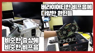 다른 사람들은 메모리만 뺐다 끼우면 다 고쳐지던데 왜 내 컴퓨터들만 진짜 고장이야!!!