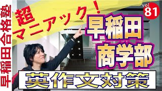 超マニアック！早稲田商学部の英作文対策【早稲田合格塾YouTube】