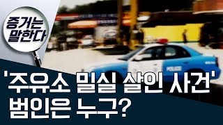 [증거는 말한다]‘주유소 밀실 살인 사건’ 범인은 누구? | 사건상황실