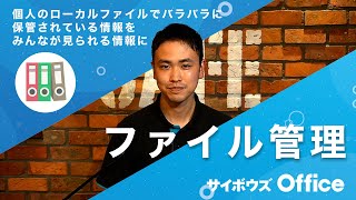 ファイル管理を使ってみよう｜動画でわかる！サイボウズ Office Vol.19