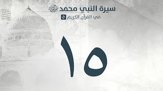 سيرة النبي محمَّد (ص) في القرآن٥ (۱٥): التمثيل بالشهداء وانسحاب الكفار || الشيخ د.مرتضى فرج