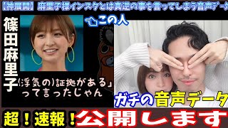 篠田麻里子がインスタで「私が不倫したという事実はありません」と断言したが速攻で、篠田さん自身が『窪田さん（不倫相手）と私が浮気した事実を認める』音声データが出回ってしまう！