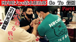 【アームレスリング】Go To岩国　　　河内晴大 ＶＳ清水雄治郎　armwrestling【腕相撲】