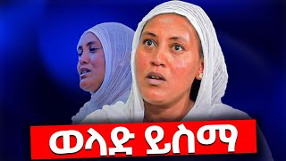 ♦️ወላድ ሁሉ ይስማኝ♦️ ባለ ታሪክ ወይዘሮ ጥሩ ወርቅ