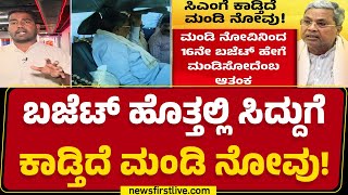 Budget 2025 : ಅನಾರೋಗ್ಯದ ಕಾರಣದಿಂದ ಚಿಂತೆಯಲ್ಲಿರುವ CM Siddaramaiah | Congress | @newsfirstkannada