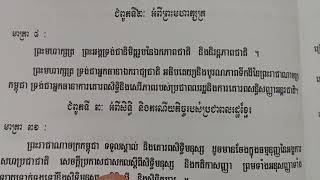 អានច្បាប់សិទ្ធិមនុស្សកម្ពុជា