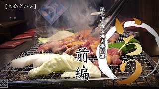 【大分グルメ】〈前編〉鮮度抜群‼︎こだわり抜いた地鶏炭火焼専門店は脱帽！【大分いろり】【炭火地鶏焼き】【大分焼肉】